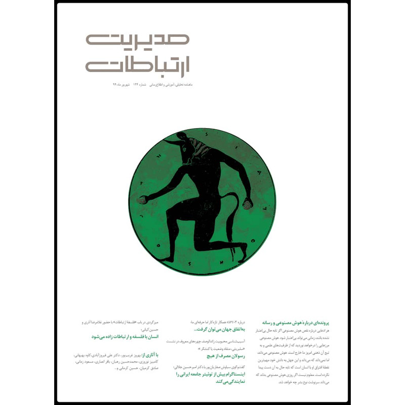 ماهنامه مدیریت ارتباطات شماره 124