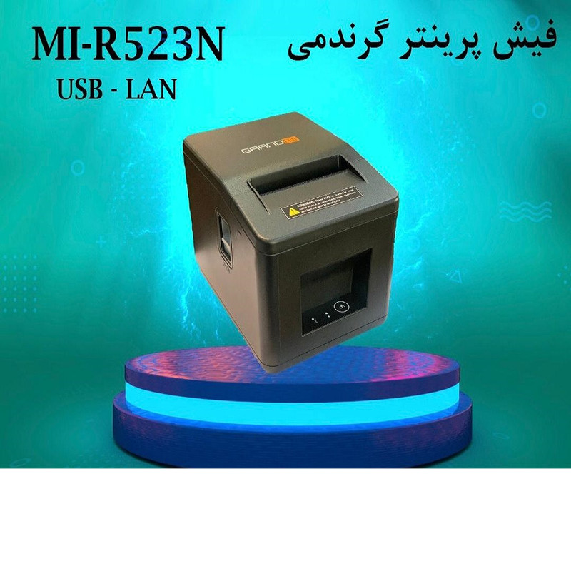 پرینتر حرارتی گرندمی مدل GRANDMI MI-R523 USB+LAN