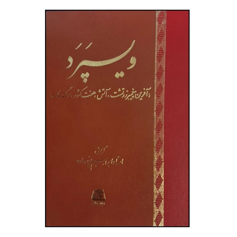 کتاب ويسپرد اثر ابراهيم پور داوود انتشارات اساطیر 