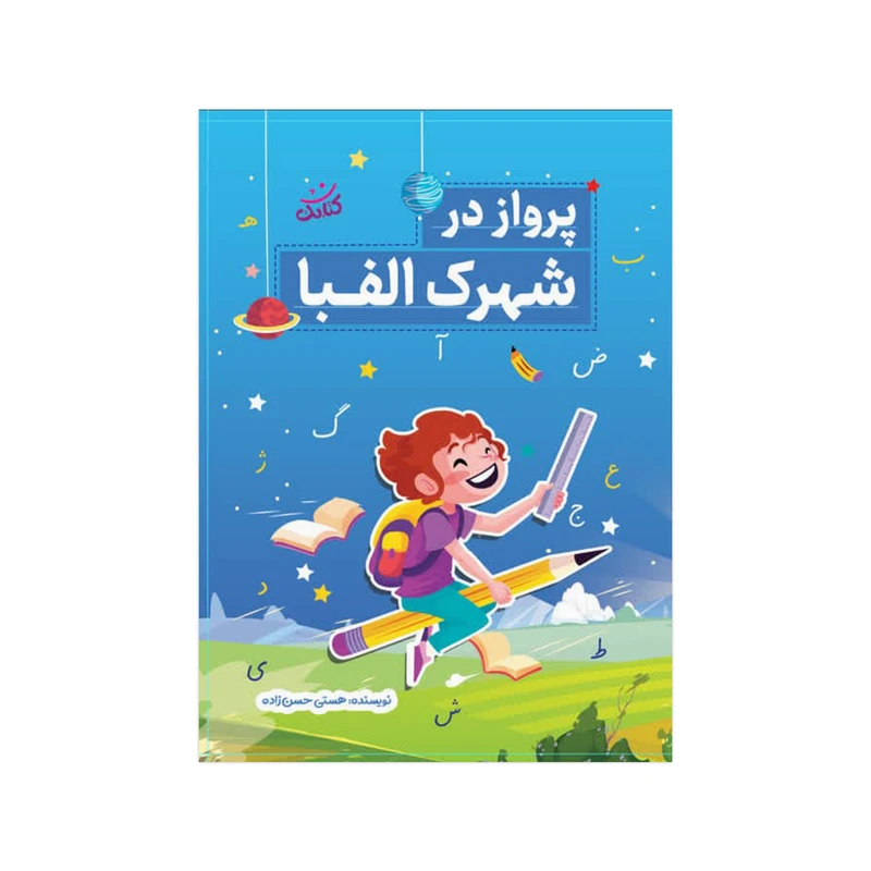 کتاب پرواز در شهرک الفبا اثر هستی حسن‌ زاده انتشارات کتابک