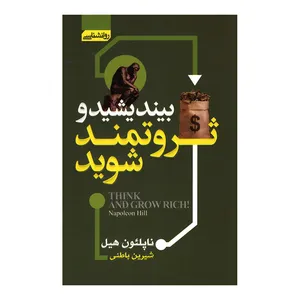 کتاب بیندیشید و ثروتمند شوید اثر ناپلئون هیل انتشارات آتیسا