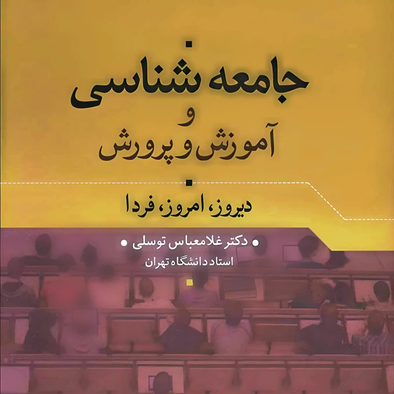 کتاب جامعه شناسي و آموزش و پرورش اثر غلامعباس توسلي نشر علم