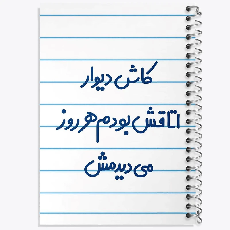 دفتر نت موسیقی 50 برگ خندالو مدل کاش دیوار اتاقش بودم هرروز می دیدمش! کد 6695