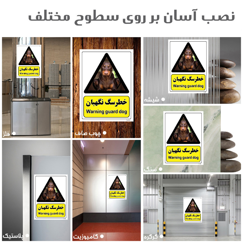 برچسب ایمنی مستر راد طرح خطر سگ نگهبان مدل HSE-OSHA-082