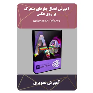 ویدئو آموزش اعمال جلوهای متحرک بر روی عکس نشر برج
