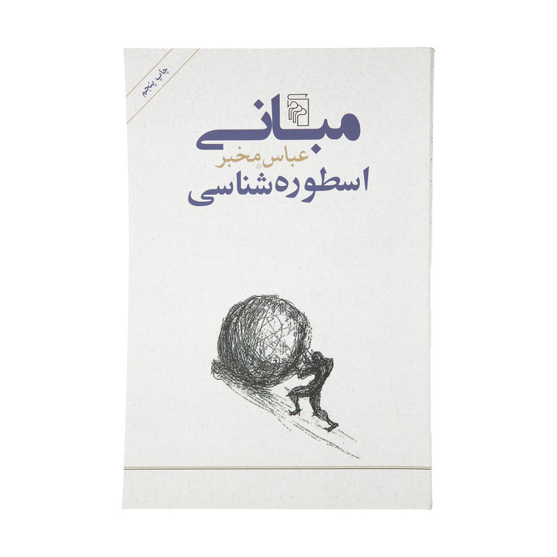 کتاب مبانی اسطوره شناسی اثر عباس مخبر نشر مرکز 