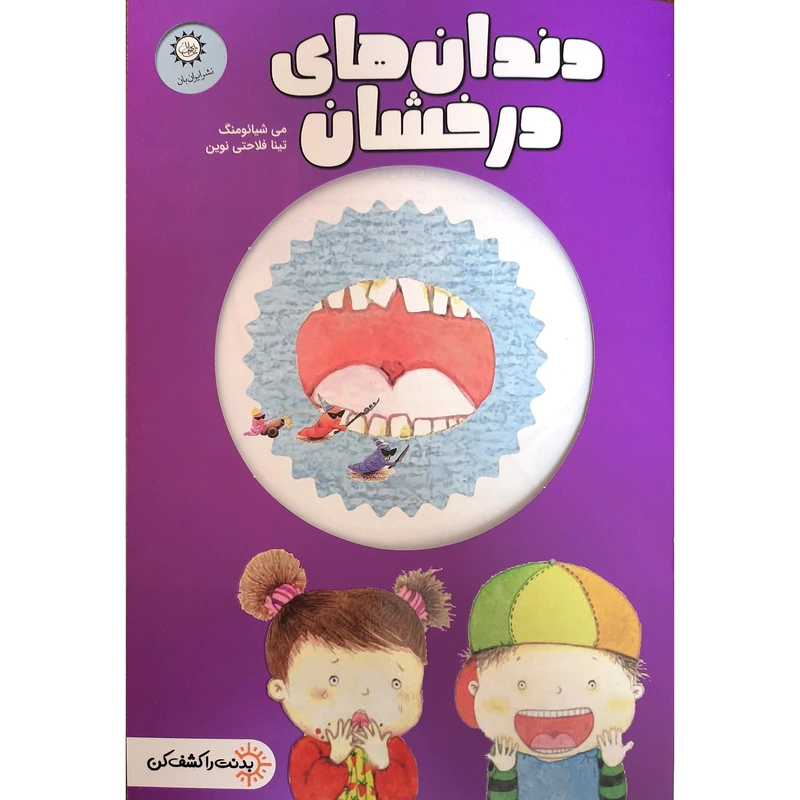 کتاب بدنت را كشف كن دندانهای درخشان اثر می شيائومنگ ترجمه تینا فلاحتی نوین نشر ايران بان