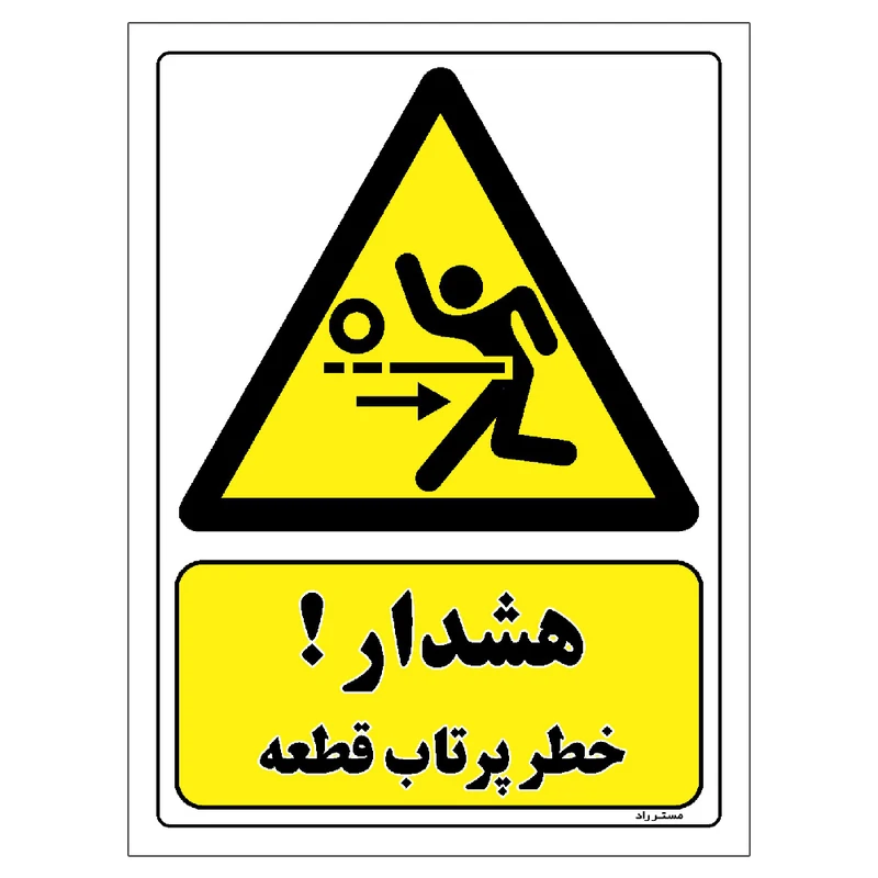 برچسب ایمنی مستر راد طرح هشدار خطر پرتاب قطعه مدل HSE-OSHA-106