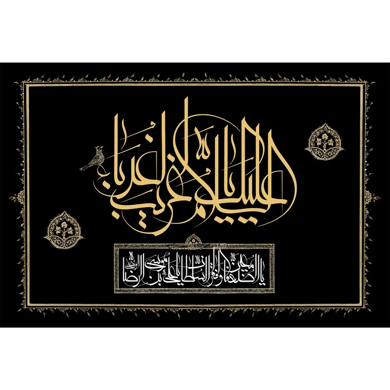 تابلو شاسی مدل السلام علیک یا غریب الغربا کد T5007
