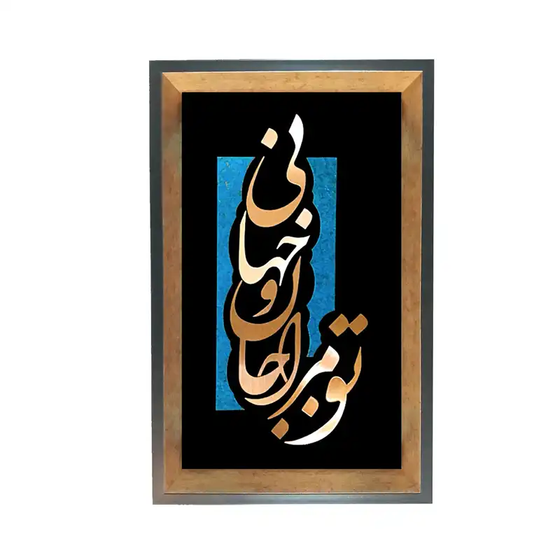 تابلو معرق مس طرح تو مرا جان و جهانی