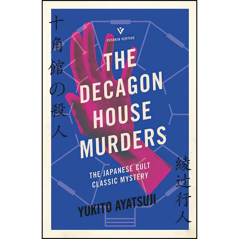 کتاب The Decagon House Murders  اثر Yukito Ayatsuji and Ho-Ling Wong انتشارات Pushkin Vertigo