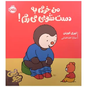 کتاب چوپی من خودم به دست شويی می روم اثر تيری كورتن ترجمه سارا طباطبایی جلفایی انتشارات پرتقال