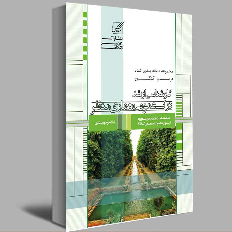کتاب درک عمومی معماری منظر اثر لیلا میر خورسندی انتشارات عصر کنکاش کتاب درک عمومی معماری منظر اثر لیلا میر خورسندی انتشارات عصر کنکاش