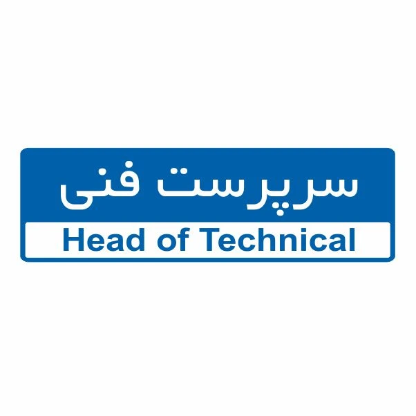 تابلو ایمنی ایمن ساین طرح سرپرست فنی کد 5022