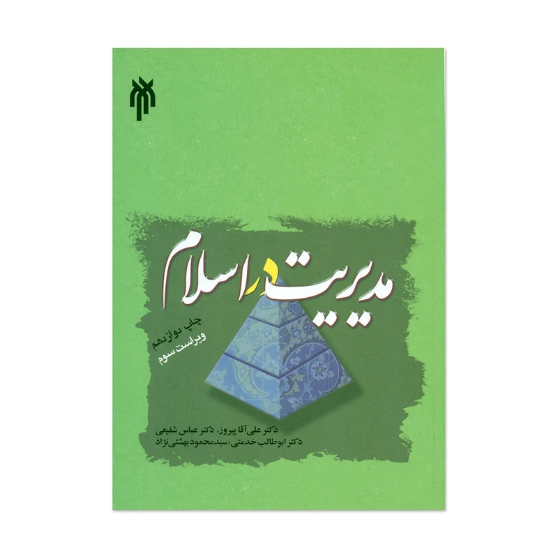 کتاب مدیریت در اسلام اثر جمعی از نویسندگان انتشارات پژوهشگاه حوزه و دانشگاه
