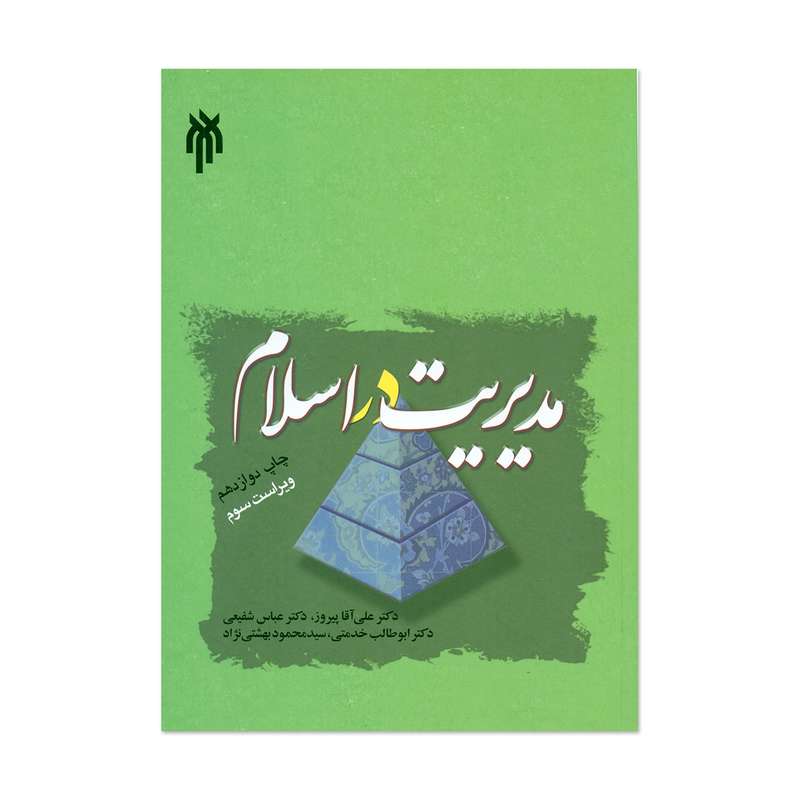 کتاب مدیریت در اسلام اثر جمعی از نویسندگان انتشارات پژوهشگاه حوزه و دانشگاه