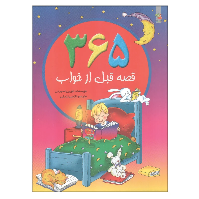کتاب 365 قصه قبل از خواب اثر مورین اسپرجن انتشارات سایه گستر
