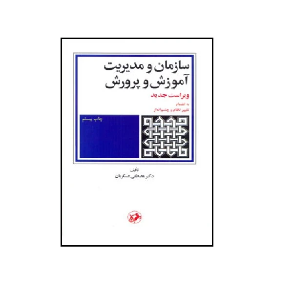 کتاب سازمان و مديريت آموزش و پرورش اثر دکتر مصطفی عسکریان انتشارات امیر کبیر 