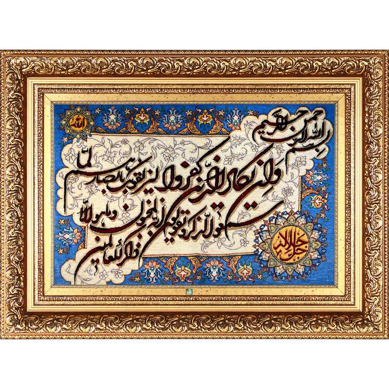 تابلو فرش دستباف فرش میرنظامی مدل وان یکاد و جل جلاله کد B920