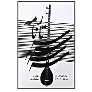 کتاب ستارنامه اثر روشنک رضا انتشارت نیما