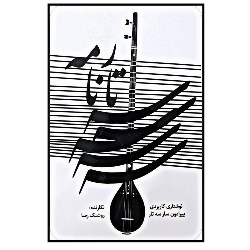 کتاب ستارنامه اثر روشنک رضا انتشارت نیما