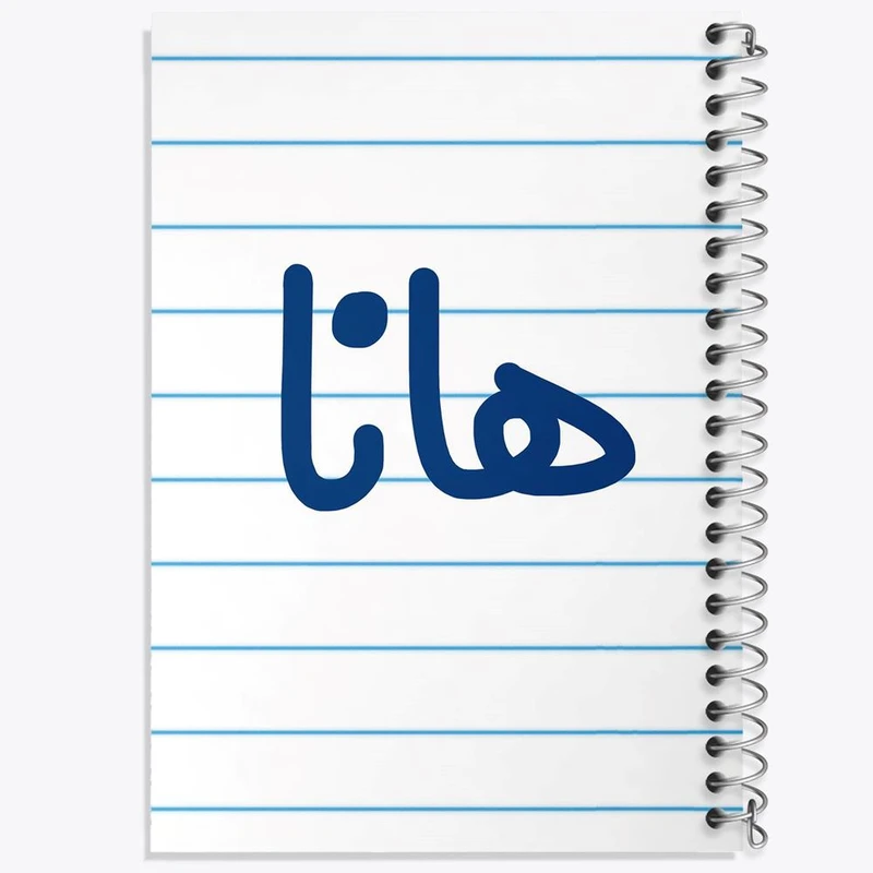 دفتر مشق 100 برگ خندالو طرح هانا کد 6854