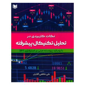 کتاب نکات کاربردی در تحلیل تکنیکال پیشرفته اثر علی عاطفی آقایان انتشارات آراد کتاب