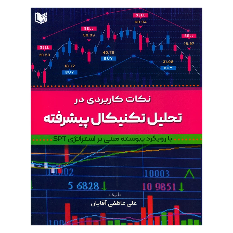کتاب نکات کاربردی در تحلیل تکنیکال پیشرفته اثر علی عاطفی آقایان انتشارات آراد کتاب