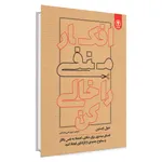 کتاب افکار منفی را خالی کن اثر جول اوستین انتشارات السانا