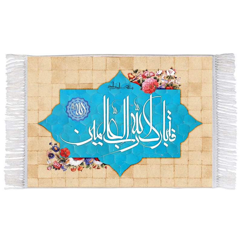 فرش ماشینی دیوارکوب اطلس آبی طرح فتبارک الله رب العالمین مدل T3340