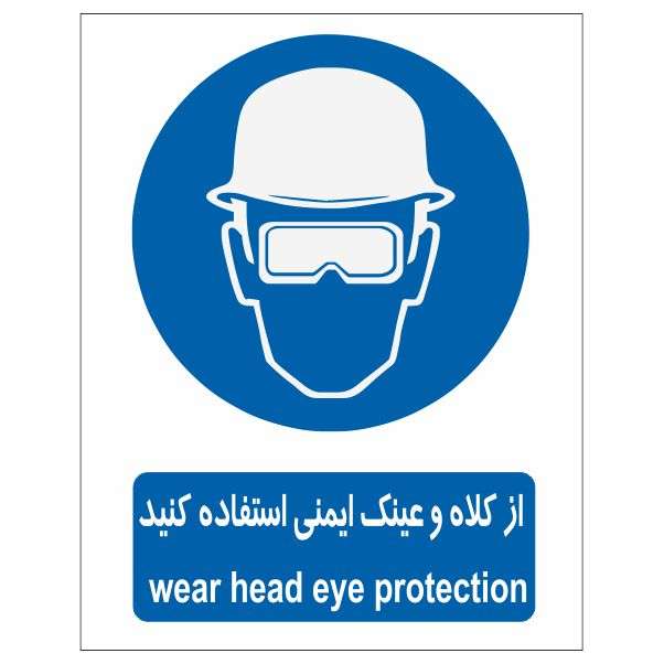 تابلو ایمنی ایمن ساین طرح از کلاه و عینک ایمنی استفاده کنید کد 342