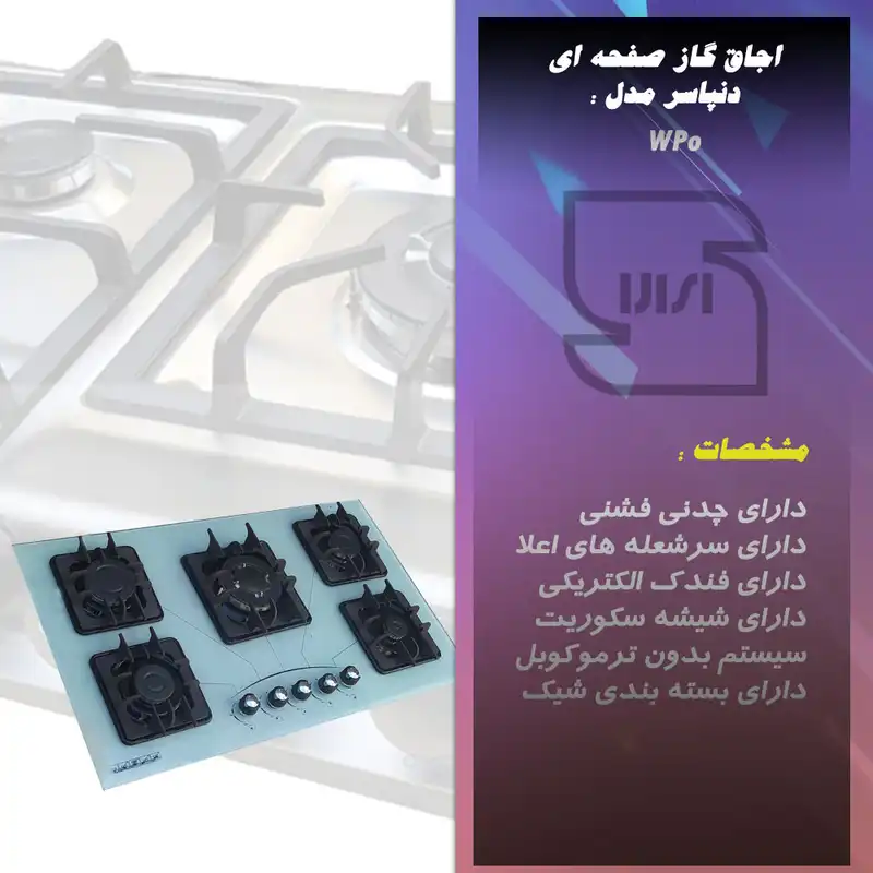 اجاق گاز صفحه ای دنپاسر مدل WPo