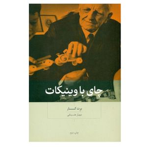 كتاب چاي با وينيكات اثر برت كار نشر بينش نو
