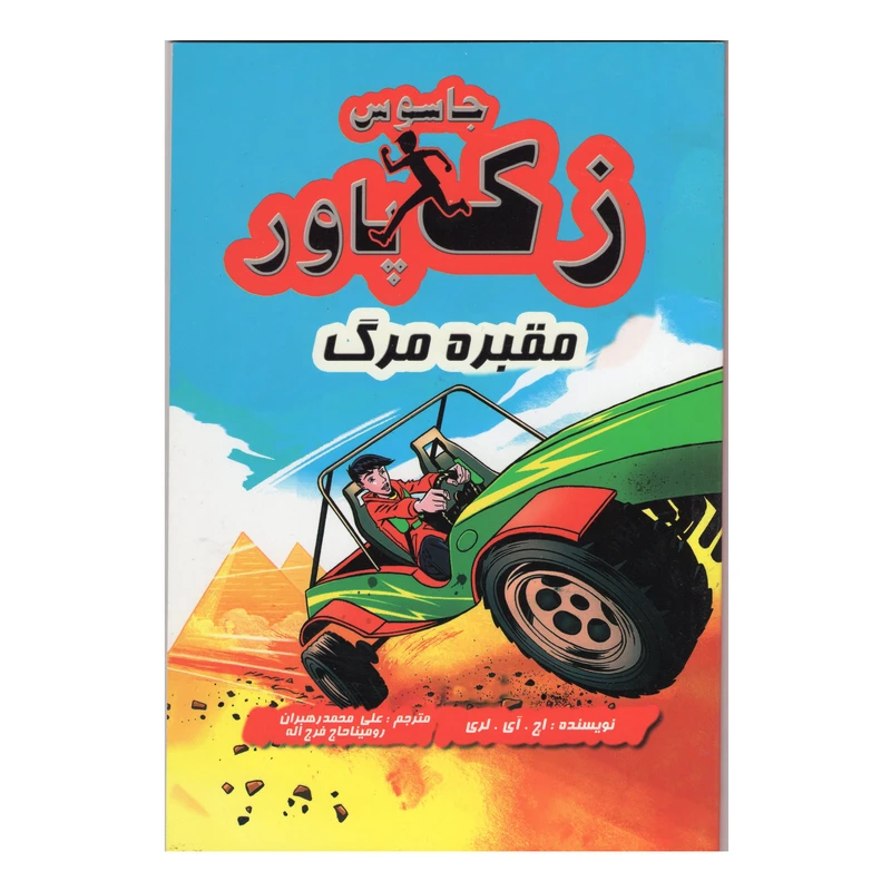 کتاب جاسوس زک پاور مقبره مرگ اثر اچ آی لری انتشارات آوای ونداد 