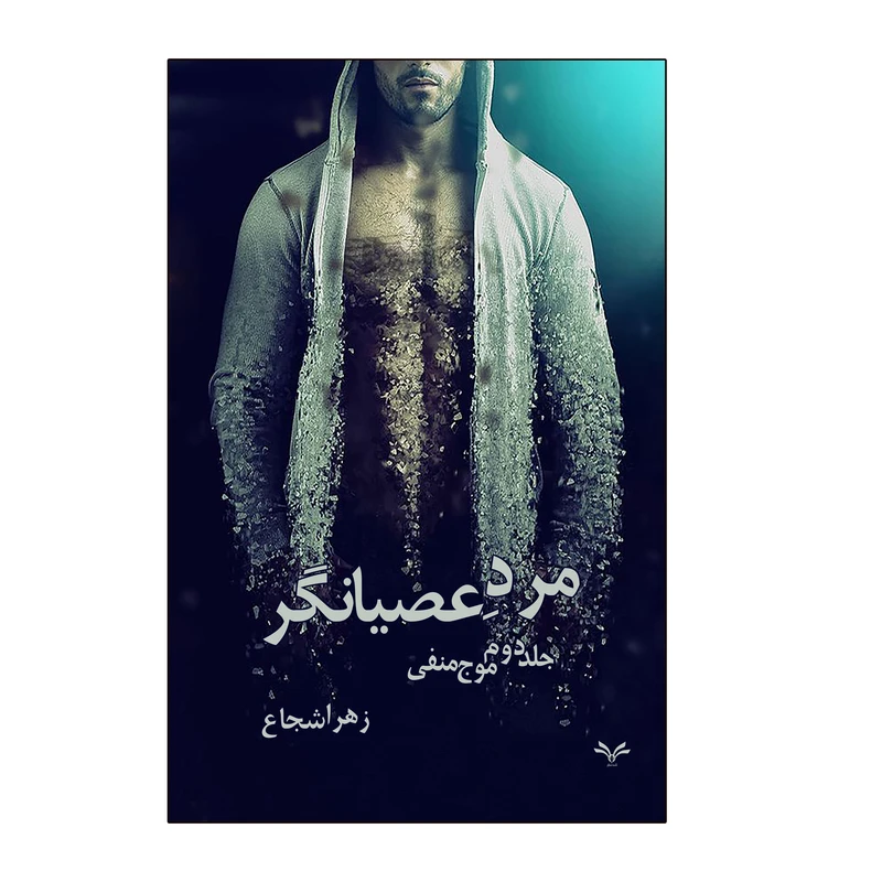 کتاب مرد عصیانگر موج منفی اثر زهرا شجاع انتشارات نامه مهر جلد 2