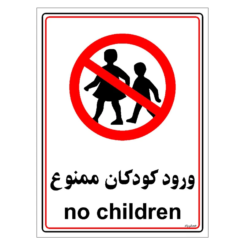برچسب ایمنی مستر راد طرح ورود کودکان ممنوع مدل HSE-OSHA-0966