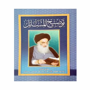 کتاب توضیح المسائل آیت الله سیستانی انتشارات عروج اندیشه