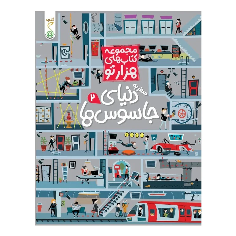 کتاب هزارتو دنیای جاسوس ها اثر سم اسمیت ترجمه شاهین قائمی نژاد انتشارات پویش اندیشه خوارزمی جلد 2 