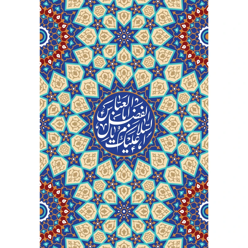 تابلو شاسی مدل سلام علیک یا اباالفضل عباس کد T4676