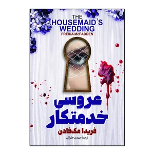 کتاب عروس خدمتکار اثر فریدا مک فادن ترجمه مهدی حلوائی انتشارات آذربیان