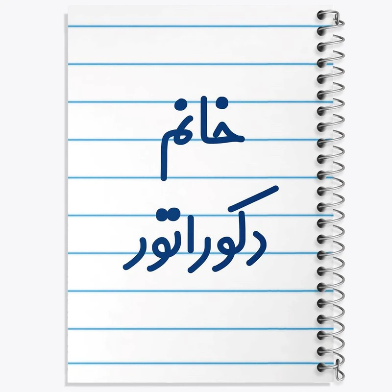 دفتر مشق 50 برگ خندالو مدل خانم دکوراتور کد 7934