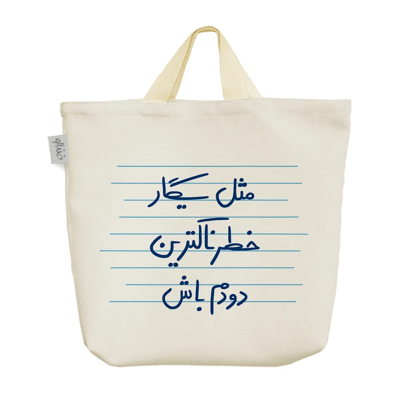 ساک خرید خندالو مدل مثل سیگار خطرناکترین دودم باش کد 4919