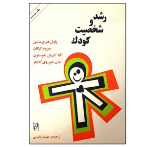 کتاب رشد و شخصیت کودک اثر جمعی از نویسندگان نشر مرکز