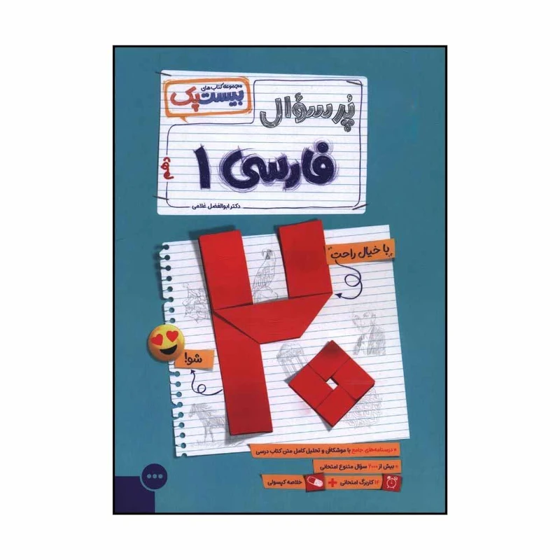 کتاب پرسوال فارسي دهم بيست پک اثر ابوالفضل غلامي نشر مهر و ماه