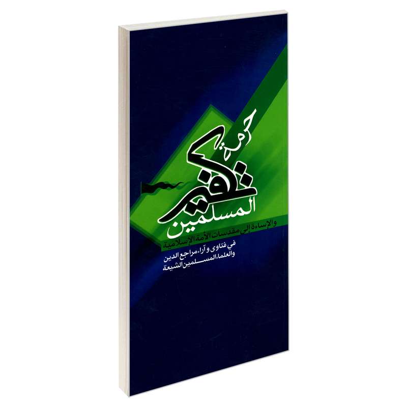 کتاب حرمه تکفیر المسلمین اثر جمعی از نویسندگان نشر مشعر