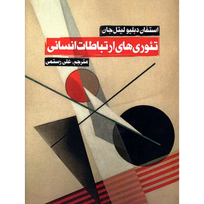 کتاب تئوري هاي ارتباطات انساني اثر استفان دبليو ليتل جان انتشارات روزنه