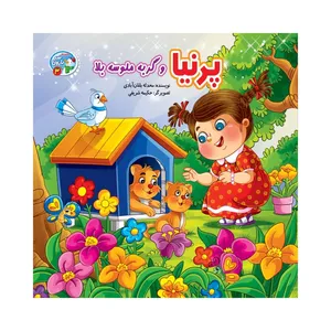کتاب پرنیا و گربه ملوسه بلا اثر محدثه بلقان آبادی انتشارات آسمان علم