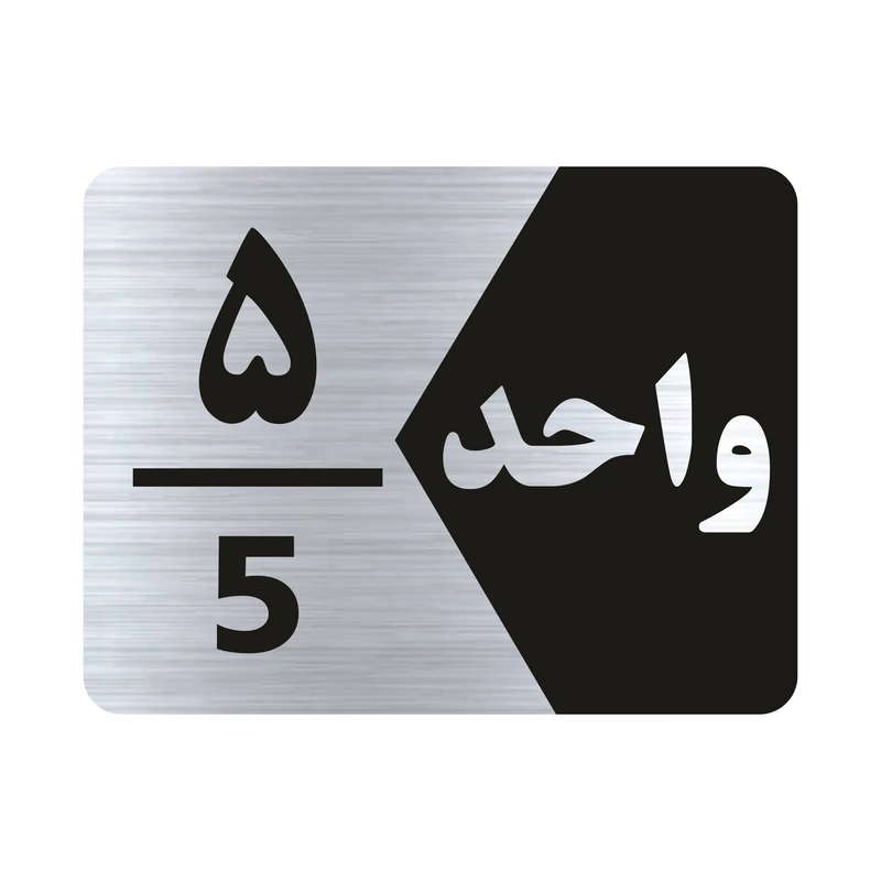 تابلو راهنما طرح واحد پنج مدل NS305