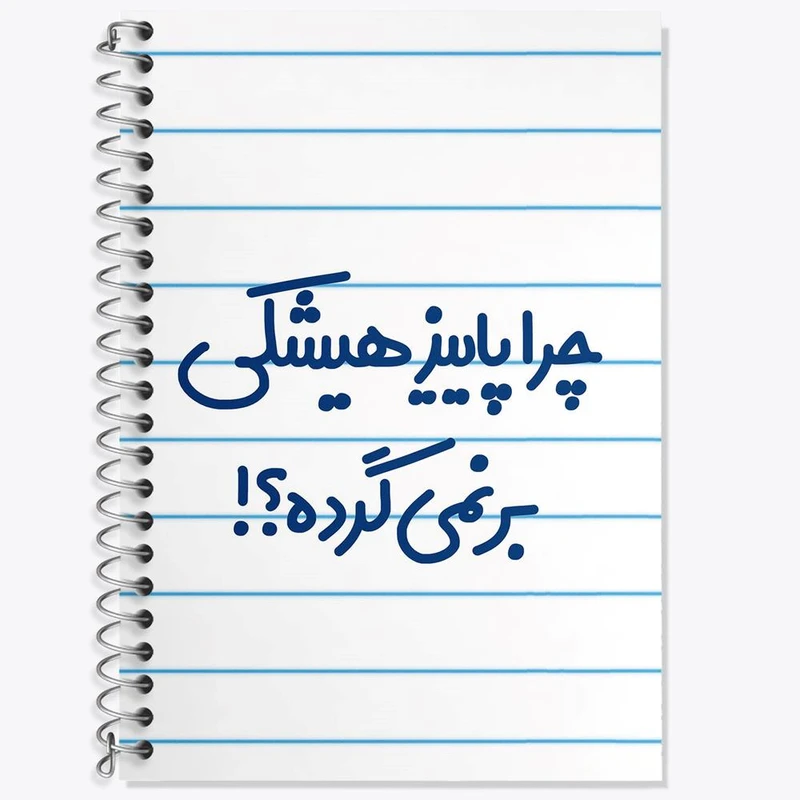 دفتر زبان 50 برگ خندالو مدل سه خط طرح چرا هیشکی پاییز برنمی گرده کد 6574