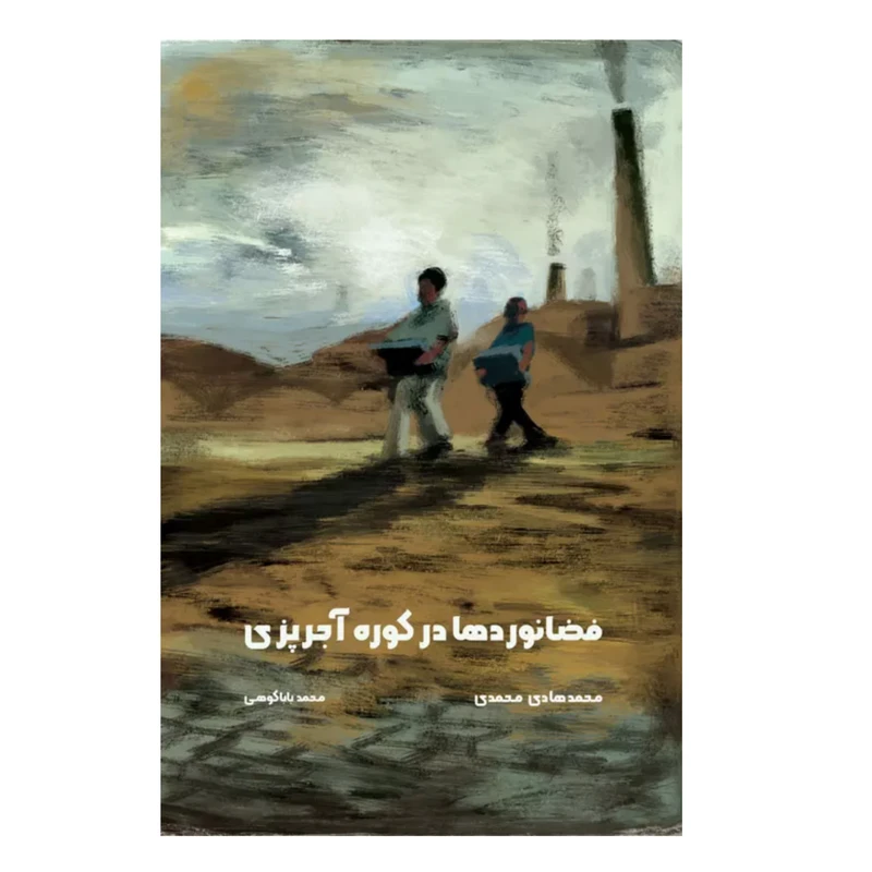 کتاب فضانوردها در کوره آجرپزی اثر محمدهادی محمدی انتشارات مؤسسه پژوهشی تاریخ ادبیات کودکان